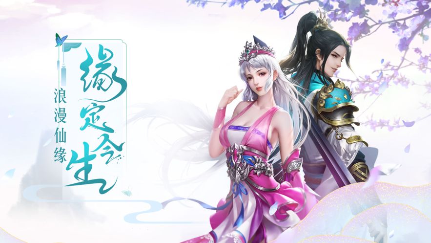 剑仙奇缘游戏官方网站下载正式版