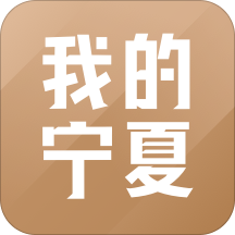 2023我的宁夏新版app1.53.0.1安卓版