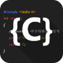 C语言编译器IDE手机版v2.8安卓版