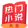 热门小说大全app5.1.4.3302 安卓版