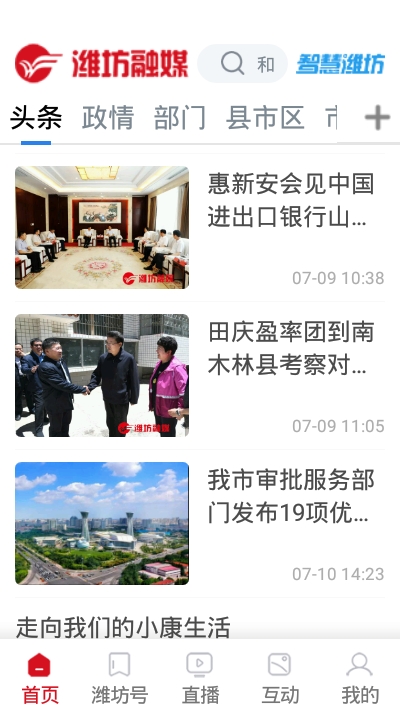 潍坊融媒appV4.0 安卓版