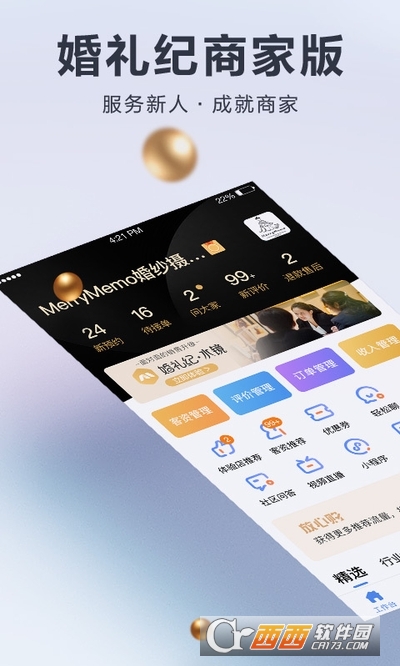 婚礼纪商家版app5.1.9安卓最新版