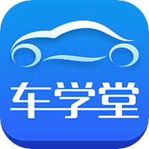 车学堂app官方版v5.4.7安卓版
