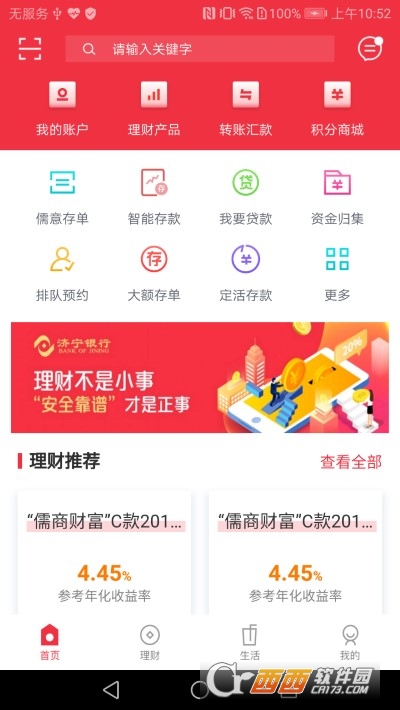 济宁银行appv6.4.1.1 安卓官方版