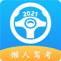 懒人驾考2023最新版2.9.7安卓版