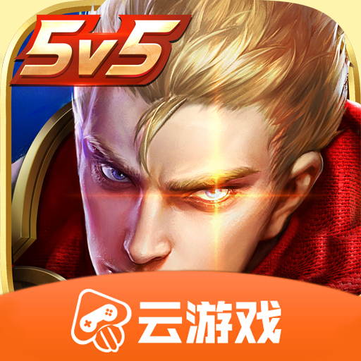 腾讯王者荣耀云游戏版v4.7.1.3029701 安卓版