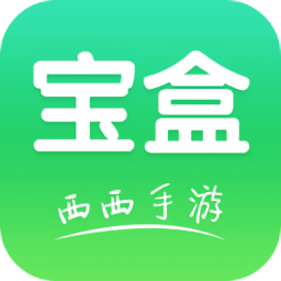 西西软件园官方app(西西盒)