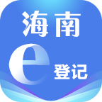 海南e登记appR2.2.41.0.0103安卓版