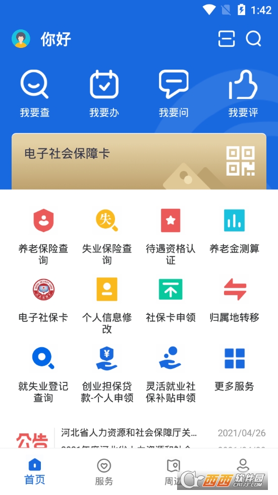 河北人社app官方版9.2.27养老认证
