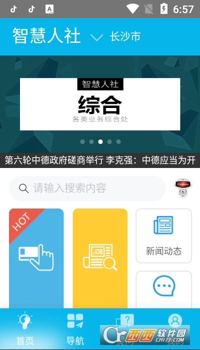 湖南智慧人社官方appV4.0.1安卓版