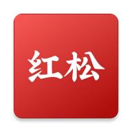 红松极速版v3.1.24 安卓版