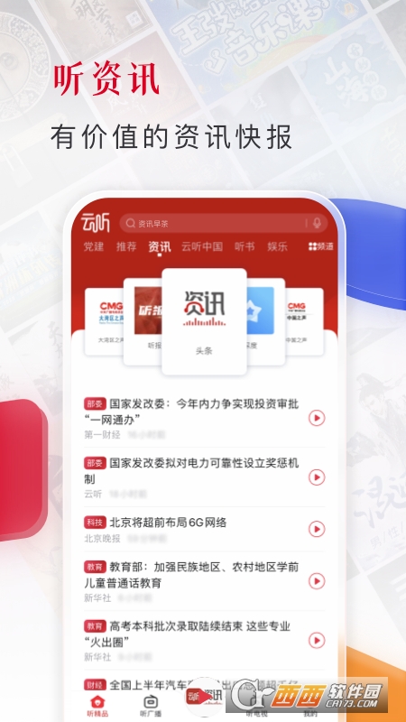 中国广播电台云听app6.45.4.13789安卓版