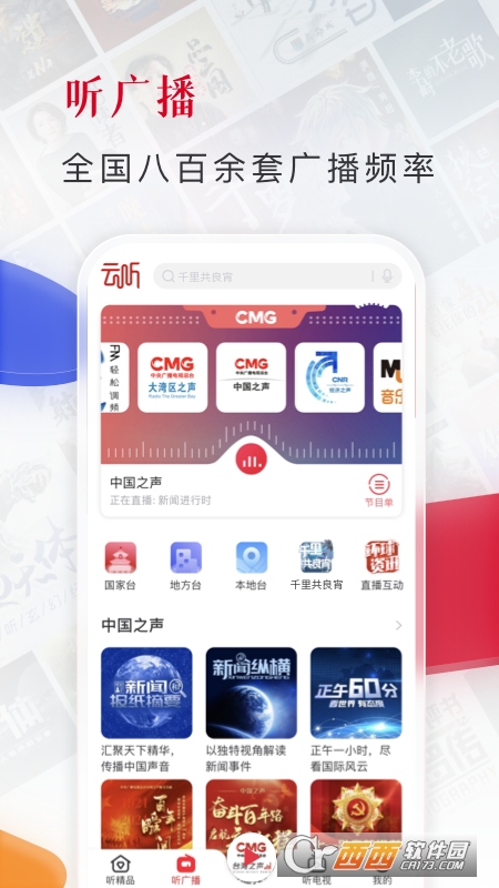 中国广播电台云听app6.45.5.13791安卓版