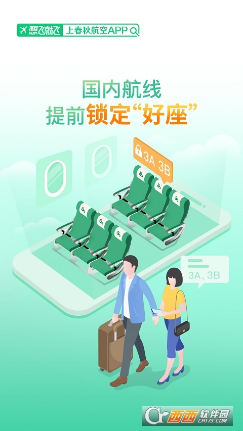 春秋航空appV7.2.9安卓版