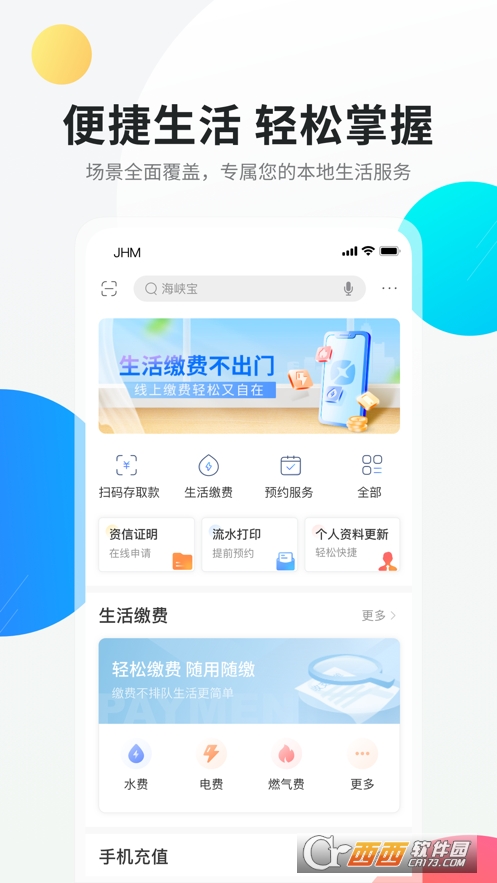 福建海峡银行appv3.3.1 安卓官方版