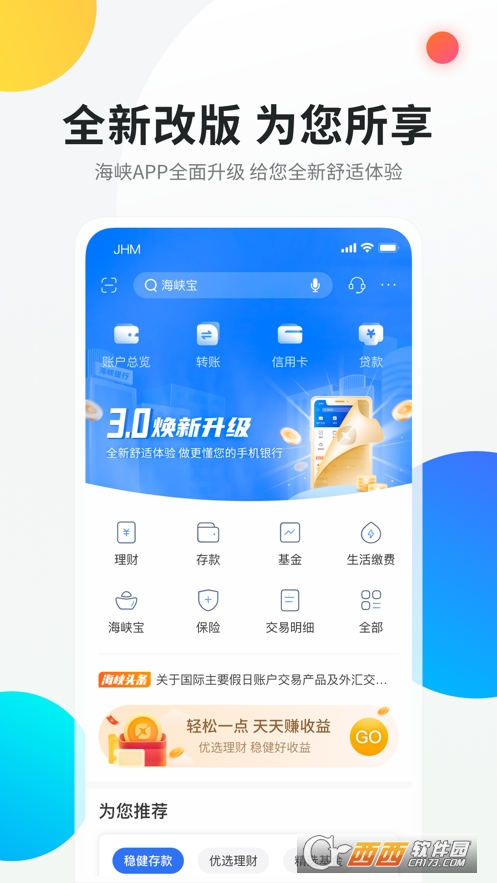 福建海峡银行appv3.3.1 安卓官方版