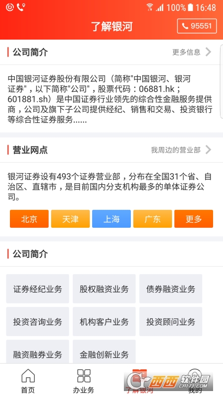 中国银河证券V6.2.1 安卓版