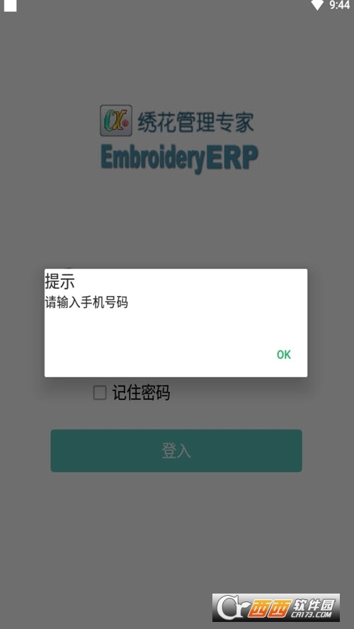绣花ERPv1.7.71 安卓版