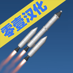 火箭模拟器中文版 2023最新版