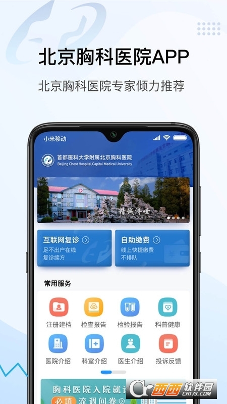 北京胸科医院预约挂号平台v1.4.0 安卓版