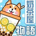 奶茶屋物语游戏中文版v1.0.0.0