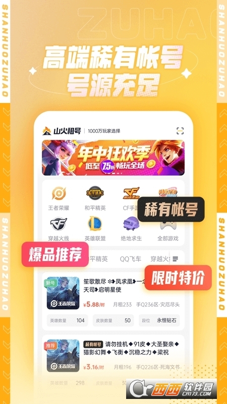 5866游戏商城(山火租号app)v1.5.4 安卓版
