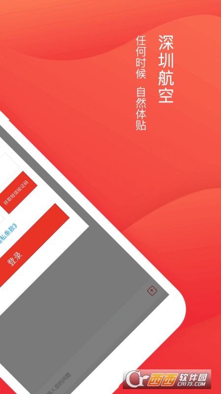深圳航空appv5.7.7安卓官方版