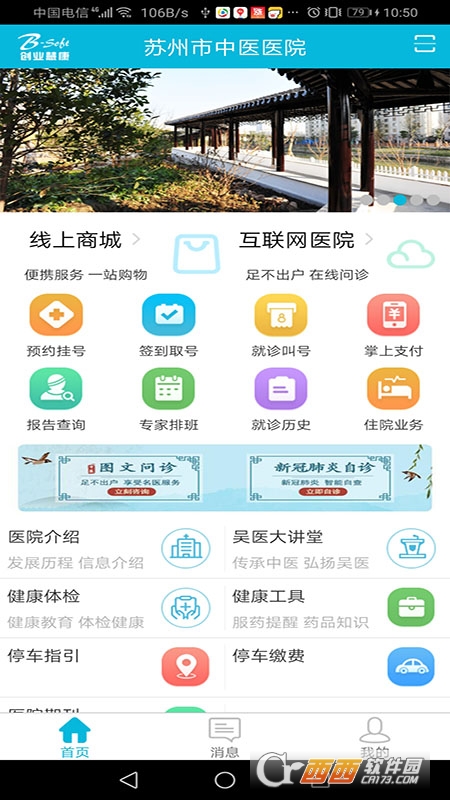 苏州市中医医院app安卓版v3.7.40