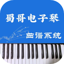 蜀哥电子琴曲谱系统appv2.0 安卓版