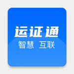 河北省道路运输电子证照运证通2.3.0