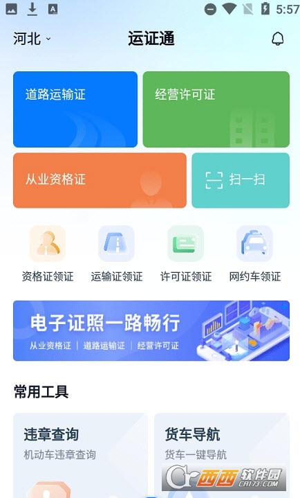河北省道路运输电子证照运证通2.3.0