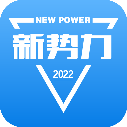 新势力appv2.2.1 安卓版