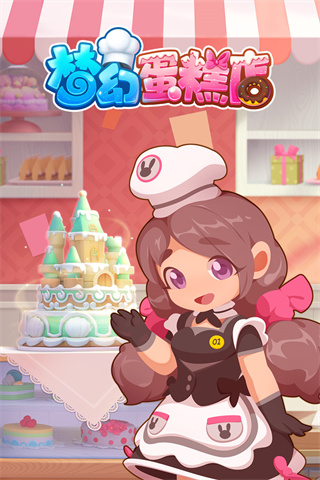 梦幻蛋糕店游戏 v2.9.16安卓版