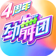 劲舞时代手游 安卓版V3.0.14