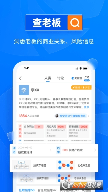 天眼查app官方版v13.9.10 安卓版
