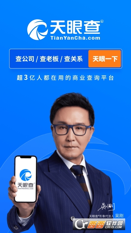 天眼查app官方版v13.9.10 安卓版