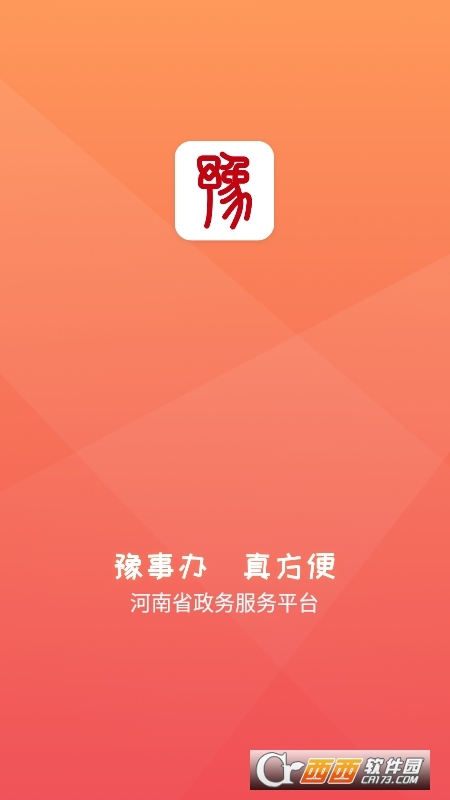 豫事办政务服务app2023最新版v1.3.92安卓版