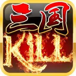三国kill全神将版 v1.0