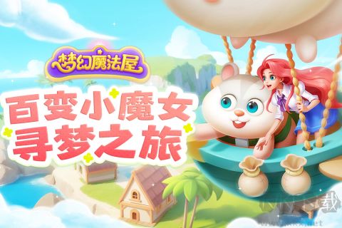 梦幻魔法屋手游app最新版 v2.17.0