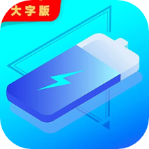 来米充电大字版appv1.0.2 安卓版