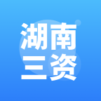 湖南三资平台app官方版v3.1.5 安卓版