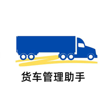 货车管理助手软件官方版v1.0.13 安卓版