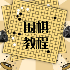 围棋学习宝典app官方版v1.0.0 安卓版