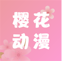 樱花动漫app官方正版下载最新版本v5.0.1.1 安卓版