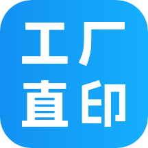 工厂直印app1.6.14安卓版