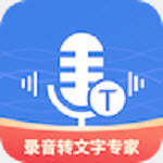 意飞录音转文字专家app官方版2.0.5