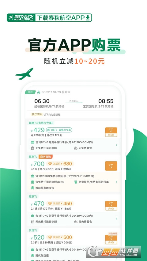 春秋航空特价机票app最新版v7.3.4