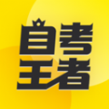 自考王者app官方版1.1.2安卓版