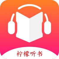 柠檬听书app(免费在线听小说)V1.5.7安卓版