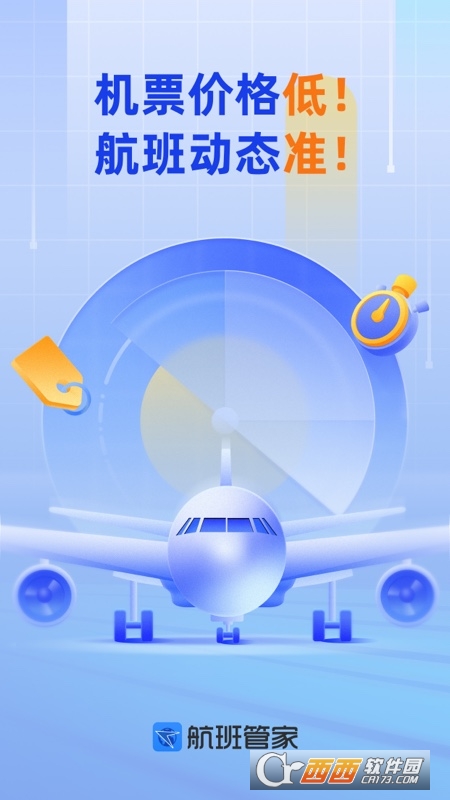 航班管家手机版v8.5.3.3官方最新版